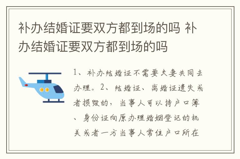 补办结婚证要双方都到场的吗 补办结婚证要双方都到场的吗