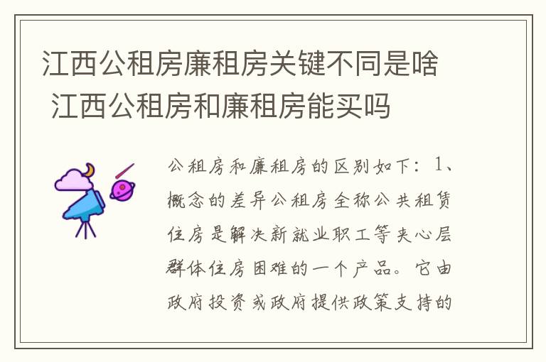 江西公租房廉租房关键不同是啥 江西公租房和廉租房能买吗