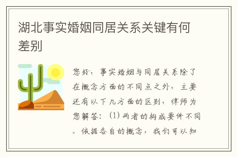 湖北事实婚姻同居关系关键有何差别