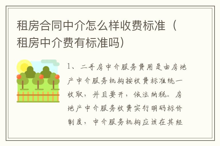 租房合同中介怎么样收费标准（租房中介费有标准吗）