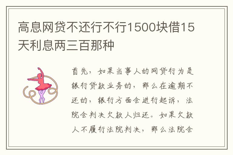 高息网贷不还行不行1500块借15天利息两三百那种