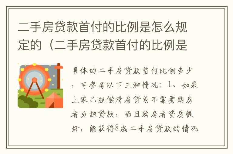 二手房贷款首付的比例是怎么规定的（二手房贷款首付的比例是怎么规定的呀）