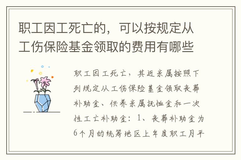 职工因工死亡的，可以按规定从工伤保险基金领取的费用有哪些