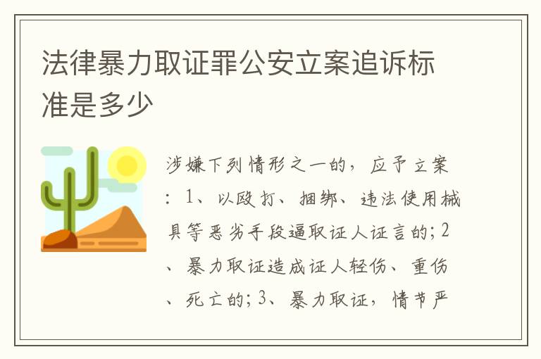 法律暴力取证罪公安立案追诉标准是多少