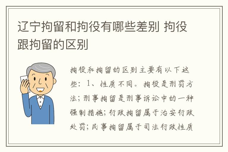 辽宁拘留和拘役有哪些差别 拘役跟拘留的区别