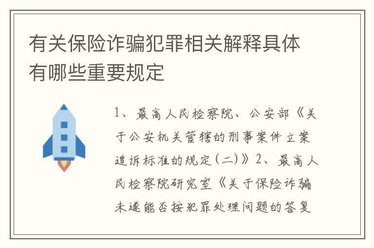 有关保险诈骗犯罪相关解释具体有哪些重要规定