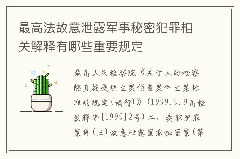 最高法故意泄露军事秘密犯罪相关解释有哪些重要规定