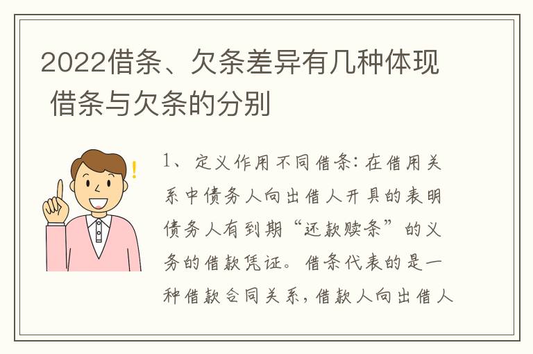 2022借条、欠条差异有几种体现 借条与欠条的分别