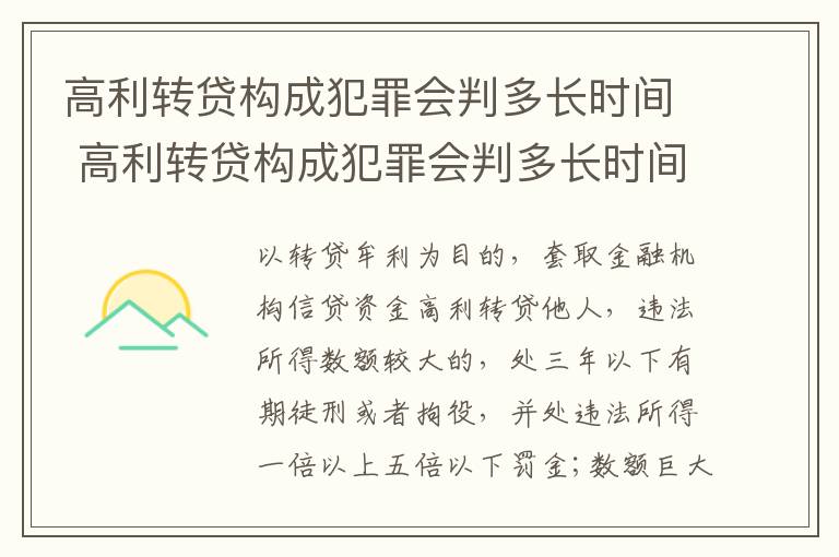 高利转贷构成犯罪会判多长时间 高利转贷构成犯罪会判多长时间呢