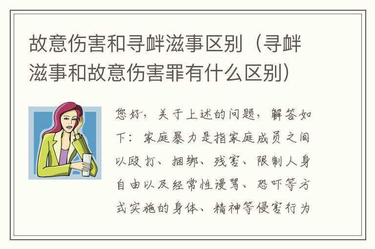 故意伤害和寻衅滋事区别（寻衅滋事和故意伤害罪有什么区别）