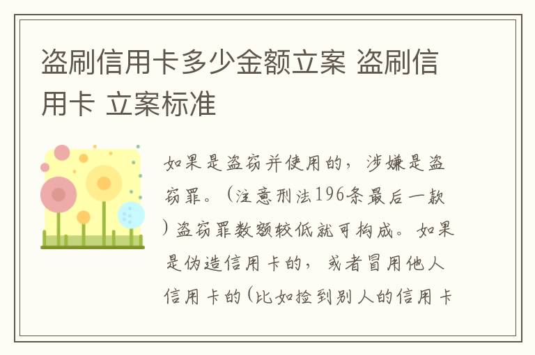 盗刷信用卡多少金额立案 盗刷信用卡 立案标准