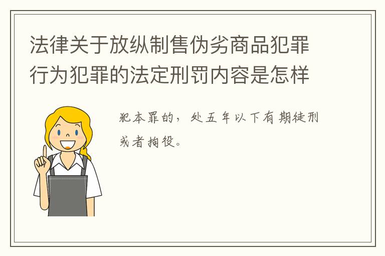 法律关于放纵制售伪劣商品犯罪行为犯罪的法定刑罚内容是怎样的