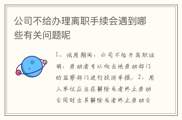 公司不给办理离职手续会遇到哪些有关问题呢