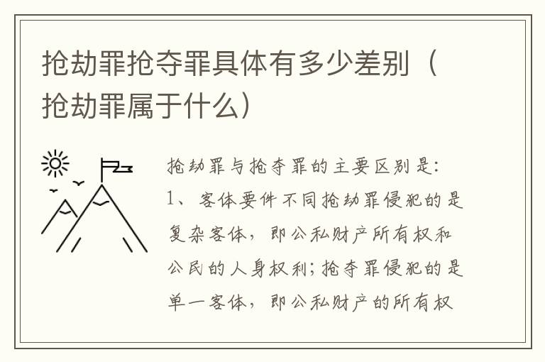 抢劫罪抢夺罪具体有多少差别（抢劫罪属于什么）