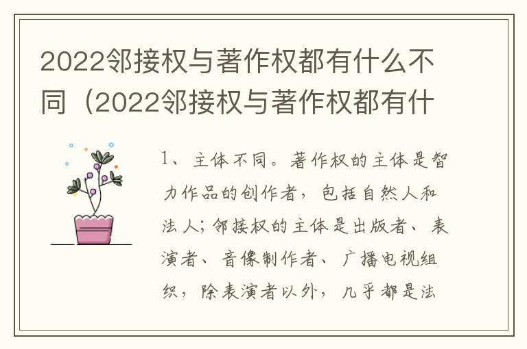 2022邻接权与著作权都有什么不同（2022邻接权与著作权都有什么不同呢）