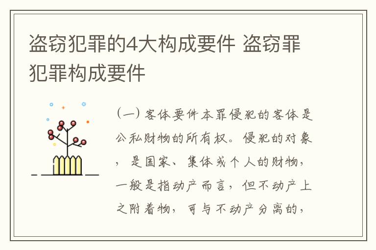 盗窃犯罪的4大构成要件 盗窃罪犯罪构成要件