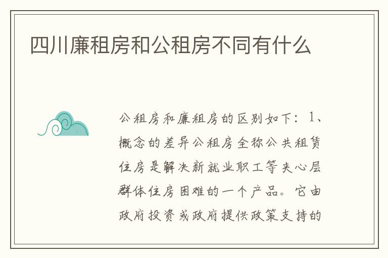 四川廉租房和公租房不同有什么