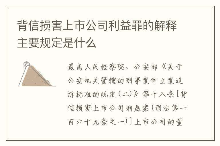 背信损害上市公司利益罪的解释主要规定是什么