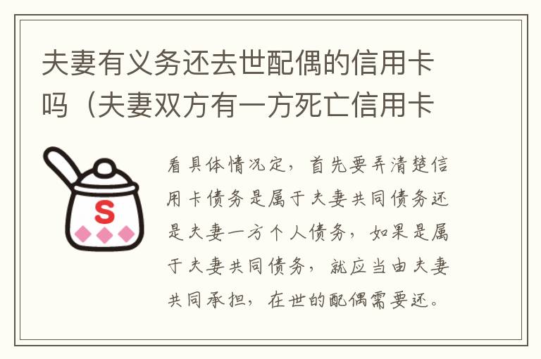 夫妻有义务还去世配偶的信用卡吗（夫妻双方有一方死亡信用卡需要还吗）