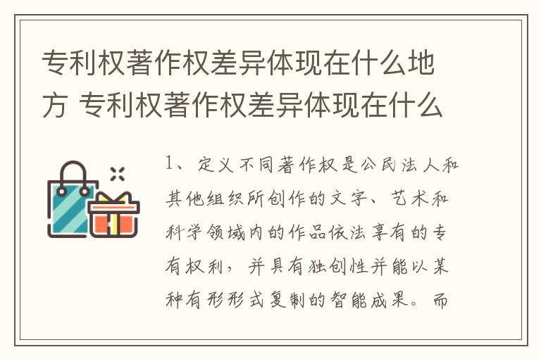 专利权著作权差异体现在什么地方 专利权著作权差异体现在什么地方呢