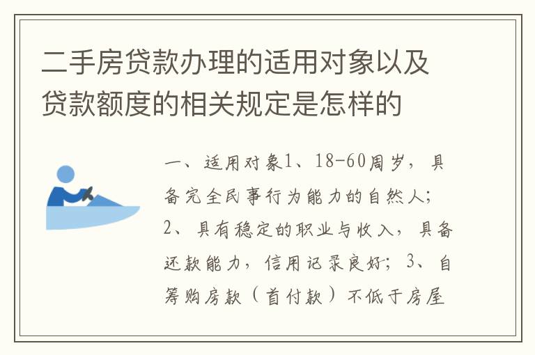 二手房贷款办理的适用对象以及贷款额度的相关规定是怎样的