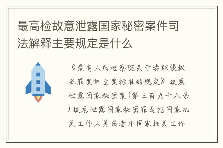 最高检故意泄露国家秘密案件司法解释主要规定是什么