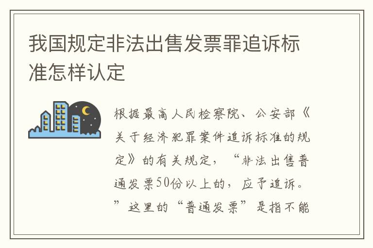 我国规定非法出售发票罪追诉标准怎样认定