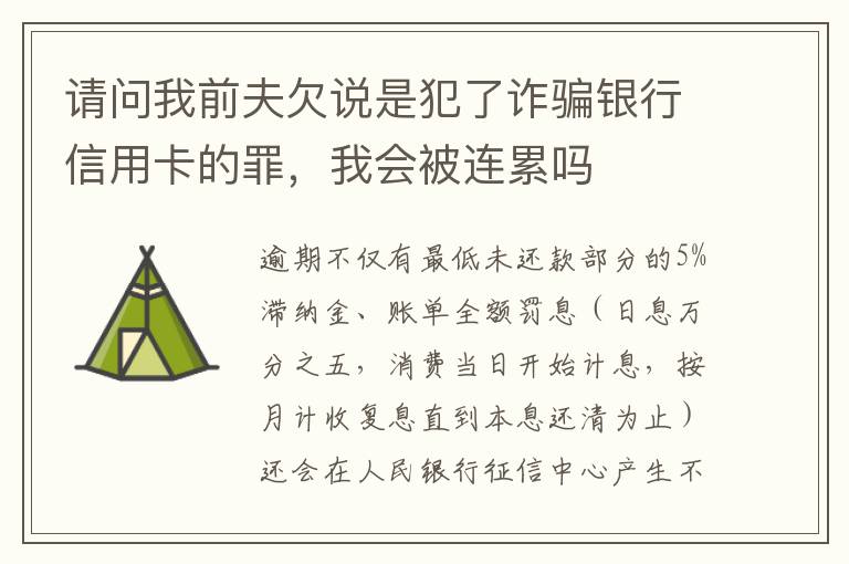 请问我前夫欠说是犯了诈骗银行信用卡的罪，我会被连累吗