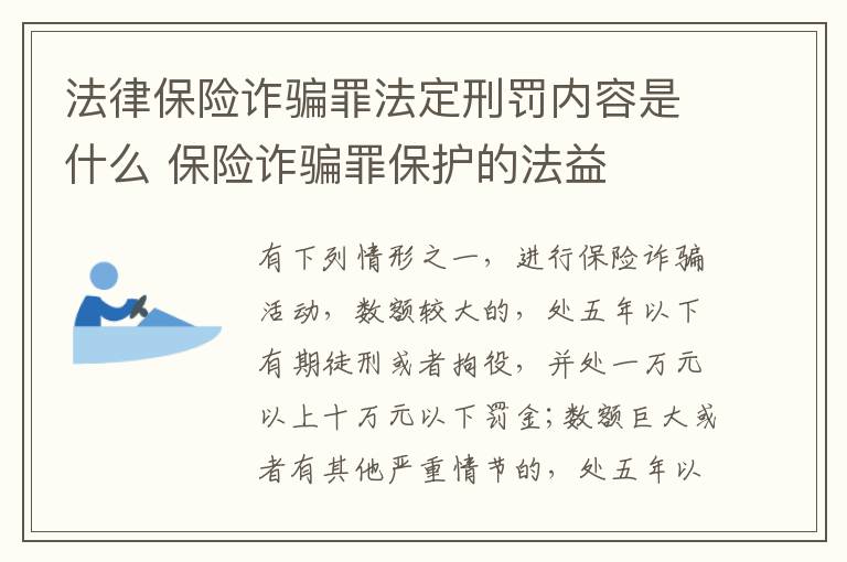 法律保险诈骗罪法定刑罚内容是什么 保险诈骗罪保护的法益