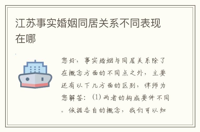 江苏事实婚姻同居关系不同表现在哪