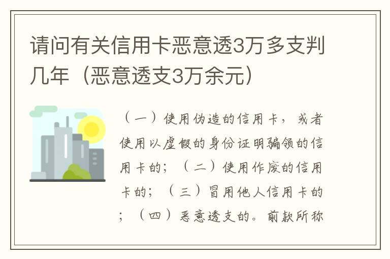 请问有关信用卡恶意透3万多支判几年（恶意透支3万余元）