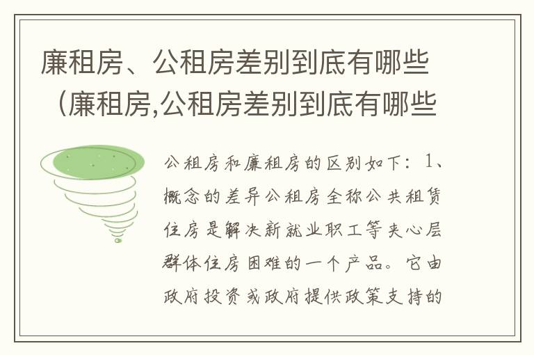 廉租房、公租房差别到底有哪些（廉租房,公租房差别到底有哪些问题）