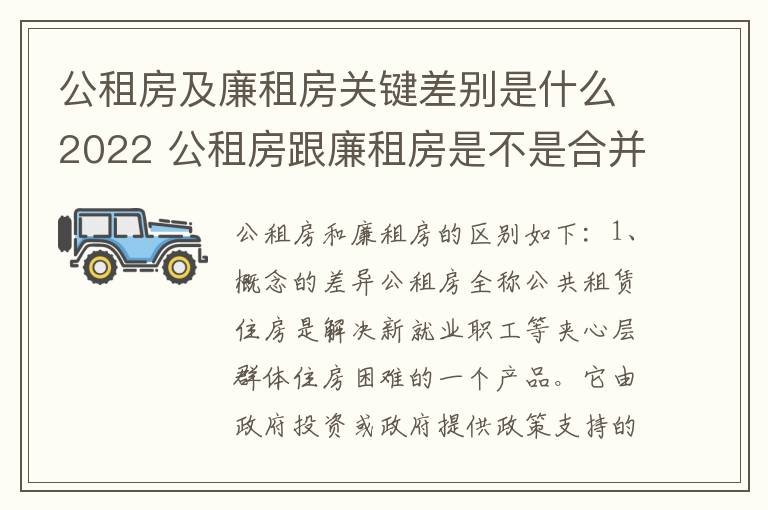 公租房及廉租房关键差别是什么2022 公租房跟廉租房是不是合并了