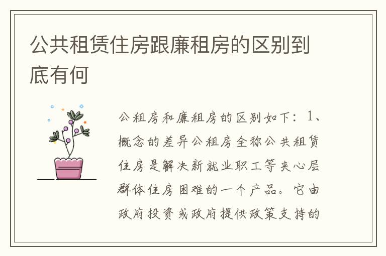 公共租赁住房跟廉租房的区别到底有何