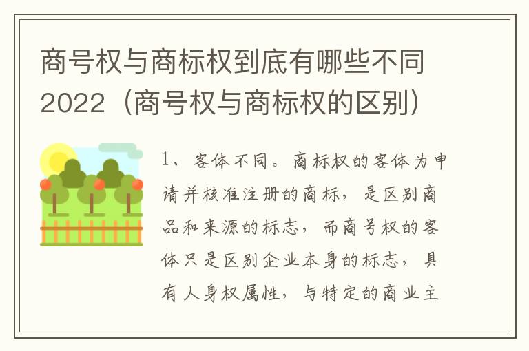 商号权与商标权到底有哪些不同2022（商号权与商标权的区别）