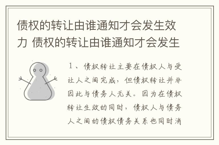 债权的转让由谁通知才会发生效力 债权的转让由谁通知才会发生效力吗