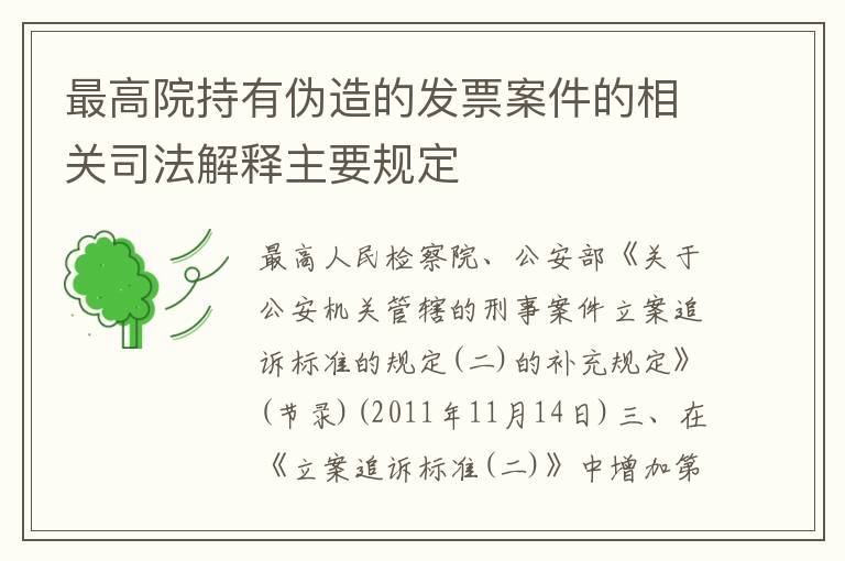 最高院持有伪造的发票案件的相关司法解释主要规定