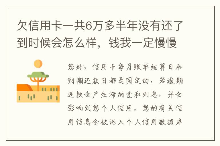 欠信用卡一共6万多半年没有还了到时候会怎么样，钱我一定慢慢找来还