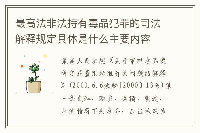 最高法非法持有毒品犯罪的司法解释规定具体是什么主要内容