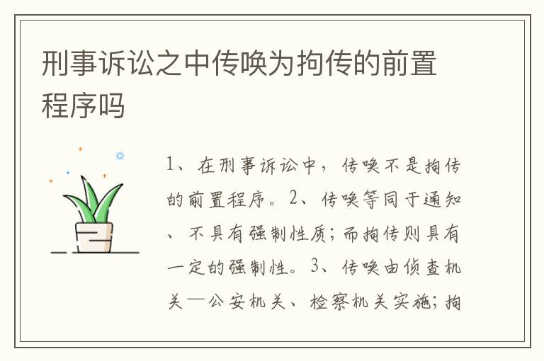 刑事诉讼之中传唤为拘传的前置程序吗