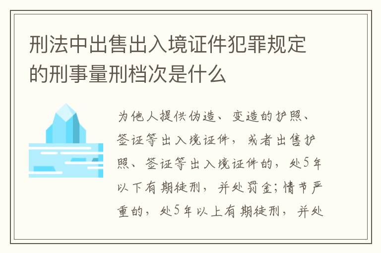 刑法中出售出入境证件犯罪规定的刑事量刑档次是什么