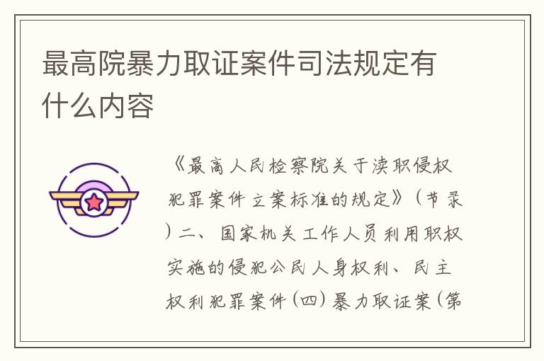 最高院暴力取证案件司法规定有什么内容