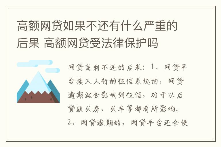 高额网贷如果不还有什么严重的后果 高额网贷受法律保护吗