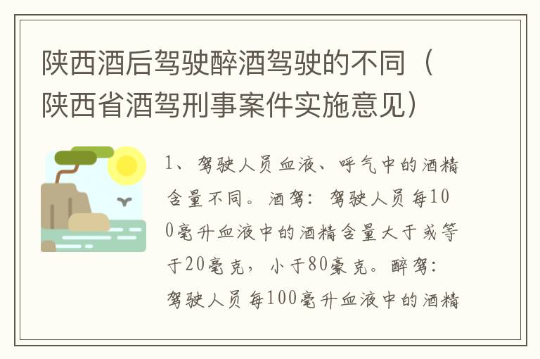 陕西酒后驾驶醉酒驾驶的不同（陕西省酒驾刑事案件实施意见）