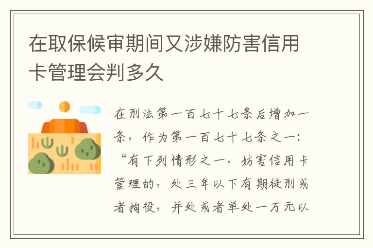 在取保候审期间又涉嫌防害信用卡管理会判多久