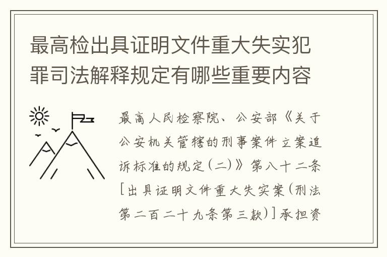 最高检出具证明文件重大失实犯罪司法解释规定有哪些重要内容