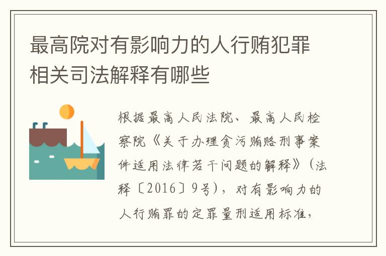 最高院对有影响力的人行贿犯罪相关司法解释有哪些