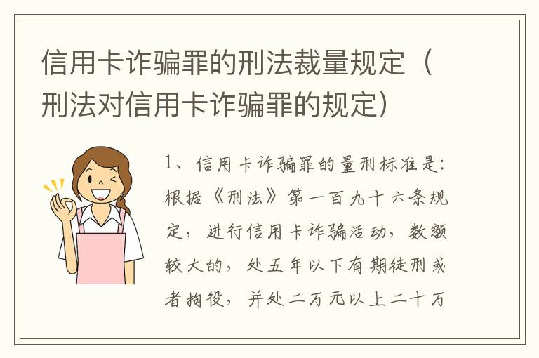 信用卡诈骗罪的刑法裁量规定（刑法对信用卡诈骗罪的规定）