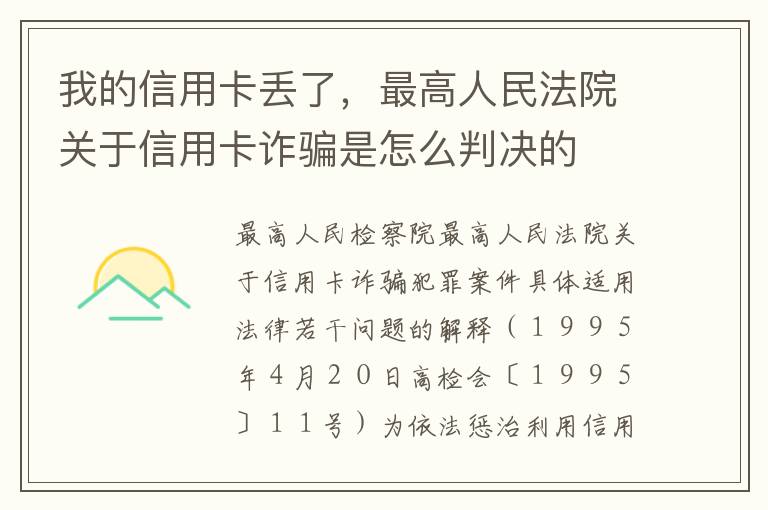 我的信用卡丢了，最高人民法院关于信用卡诈骗是怎么判决的