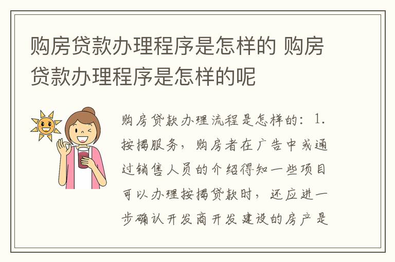 购房贷款办理程序是怎样的 购房贷款办理程序是怎样的呢